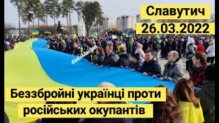 Славутич 26.03.2022 Беззбройні українці проти російських окупантів #InfoMaidan