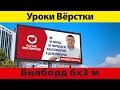 Верстаем билборд 6х3 м для &quot;Партии Пенсионеров&quot; назло Едру.