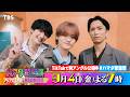 SixTONES #ジェシー #田中樹 & MAZZEL #KAIRYU 収録後SPコメント!! 9/4(金)『#ハマダ歌謡祭』【TBS】