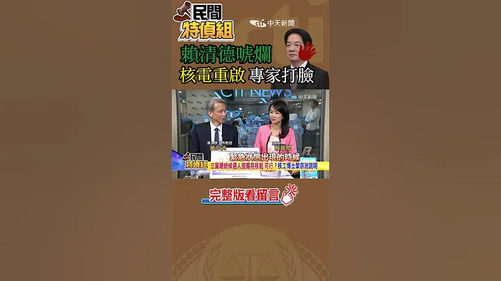 #shorts 3党总统候选人皆提“核电延役.备用”谁唬烂? - 天天要闻