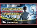 Платинкоин - презентация обзор регистрация ¦ Platincoin купить PLC ¦ Platin Genesis ¦Пассивный доход