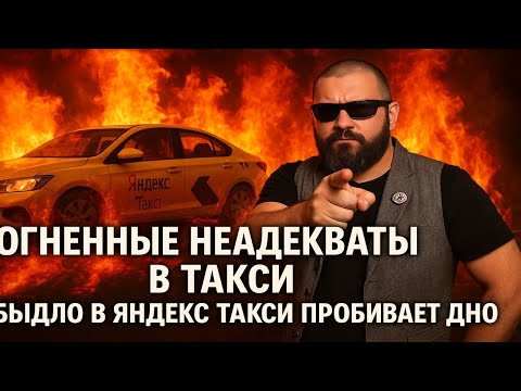 Огненные Неадекваты в Такси! Быдло в Яндекс Такси пробивает дно! ОСТОРОЖНО, ШОК КОНТЕНТ!