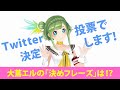 【急募】新人女子アナVTuber「大蔦エル」の決めフレーズは！？