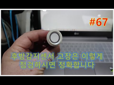 자동차 주차감지센서 고장은 이렇게 점검하면 확실합니다  #후방감지센서  #주차감지센서  #후방감지고장  #쉐보레후방감지센서