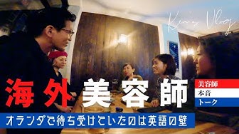 海外で美容師 Youtube