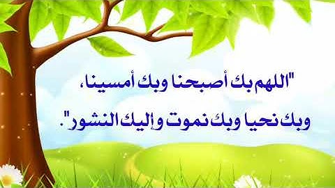 أذكار الصباح والمساء للأطفال سهلة الحفظ بصوت طفل جميل