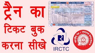 How to Book Railway Ticket Online on Mobile - Create IRCTC New Account | ट्रैन का टिकट बुक करना सीखे