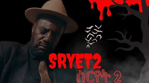 ስርየት 2 | SRYET 2 Movie | New Ethiopian Movie 2025