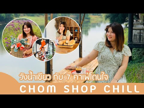 หยุดเวลาที่วังน้ำเขียวกับ 7 คาเฟ่โดนใจ