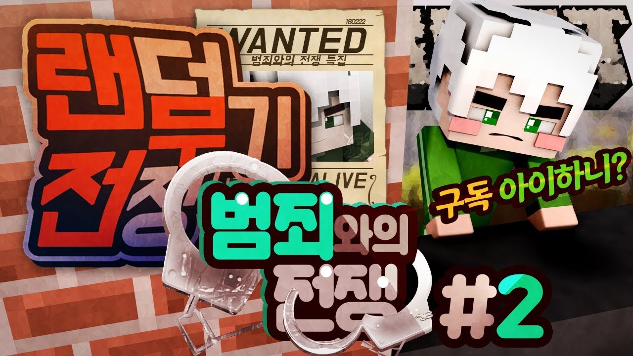 흉악범들이 탈출했다?! 범죄와의 전쟁 특집! 랜덤무기전쟁 2부 | 마인크래프트 악어 Randarms