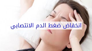 انخفاض ضغط الدم الانتصابي