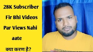 28K Subscriber Fir Bhi Videos Par Views Nahi Aate|| 28 हज़ार सब्सक्राइबर फिर भी व्यूज नही आते|