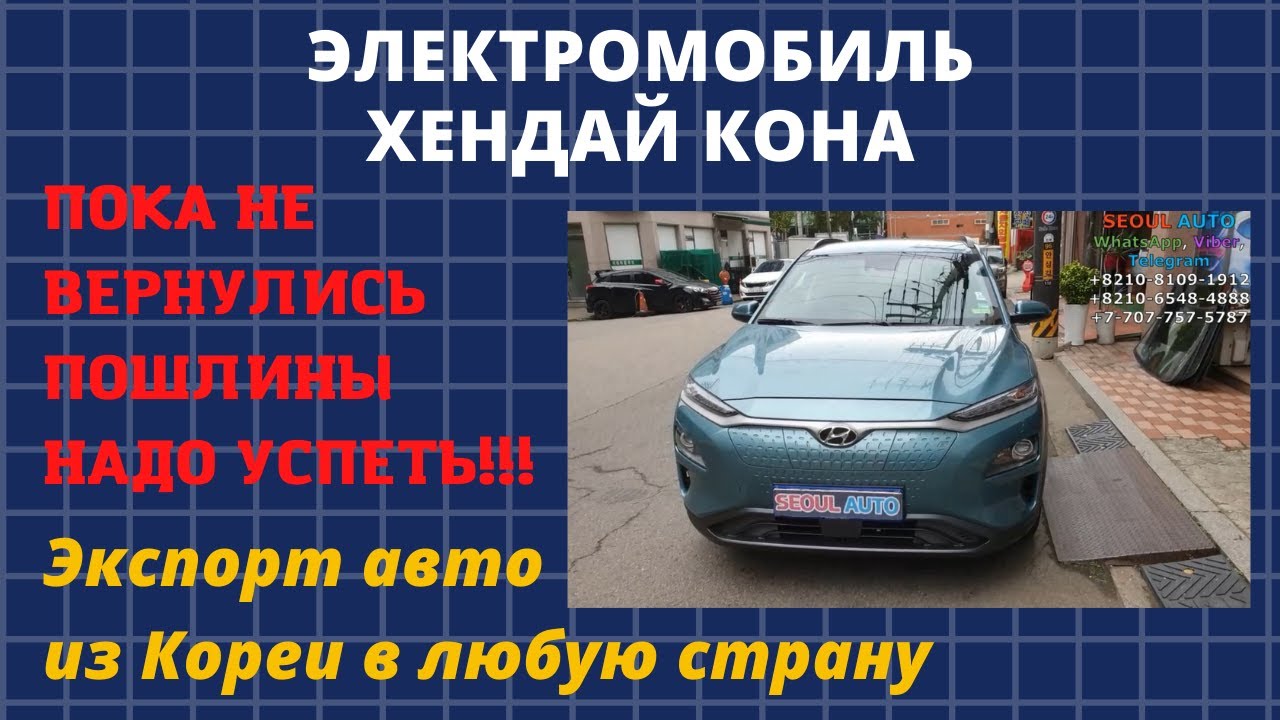 Очередной электромобиль Хендай Кона в Россию. Снимаем тонировку ...
