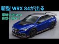 新型WRX S4が出る(2027)ので、、、