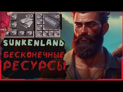 Видео: БЕСКОНЕЧНЫЙ ДЮП РЕСУРСОВ В SUNKENLAND