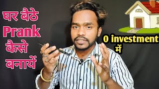 How to Make prank in home ||Ghar baithe prank kaise bnaye|| PK VT