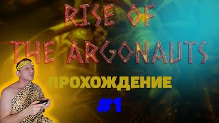Rise of the Argonauts Прохождение (RUS) PC # 1 - Царь Ясон