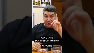 Как стать востребованным? | #олегмальцев