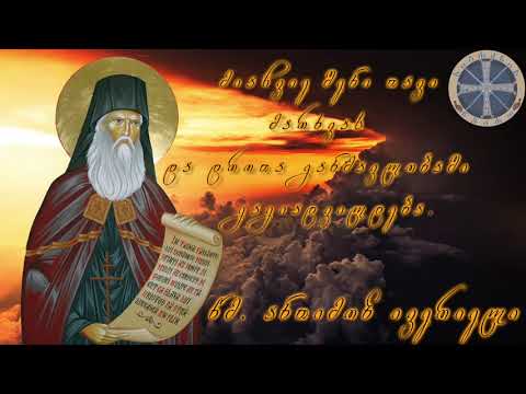 \'მიაჩვიე შენი თავი მარხვას და დროთა განმავლობაში გაგიადვილდება\'   წმ. ანთიმოზ ივერიელი.