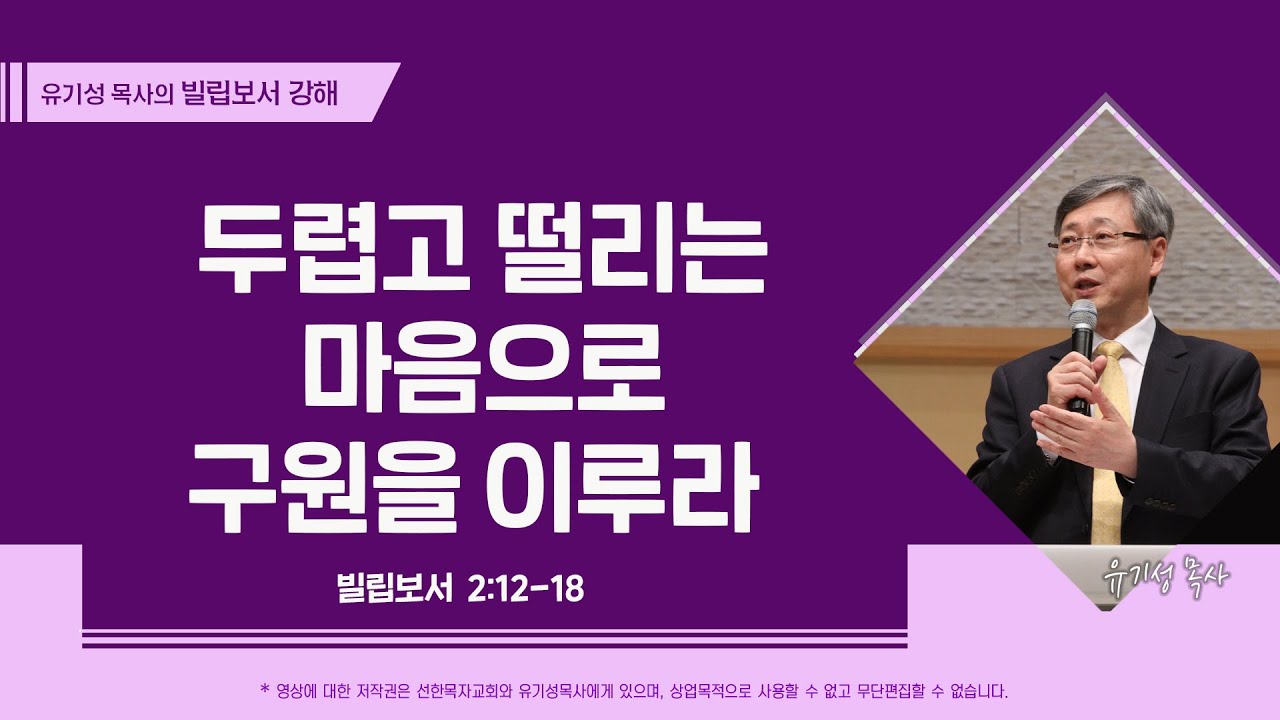 두렵고 떨리는 마음으로 구원을 이루라 | 빌립보서 2:12-18 | 유기성 목사