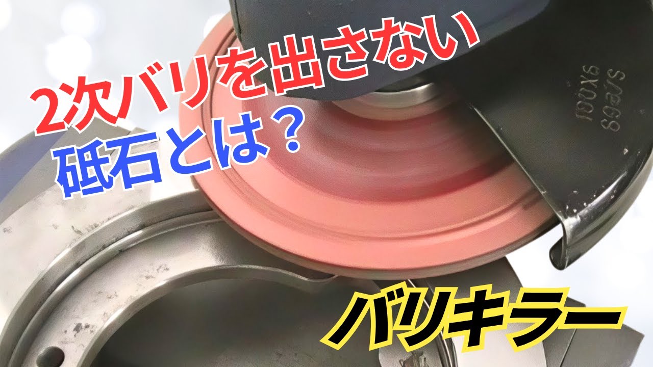 2次バリ激減】バリだけじゃない！？弾性ゴム砥石で汚れ・サビ・磨き
