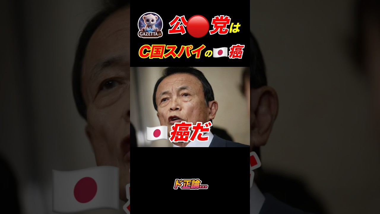 C国スパイの公◯党!麻生太郎"癌"呼ばわり…#北村弁護士#麻生太郎#虎ノ門ニュース#政治#ニュース