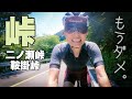 限界ヒルクライム【はぁえら】琵琶タッチ。ロードバイク女子ゆみやみのゆるぽた?サイクリング!琵琶湖までダブル峠越えドMコース。二ノ瀬峠、鞍掛峠。