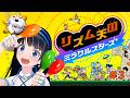 【リズム天国ミラクルスターズ 】パーフェクト目指していざ!! #3【#葵の生放送 】