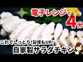 【鶏胸肉de自家製サラダチキン】電子レンジで４分なのにしっとりで旨味UPに仕上げる方法Steamed chicken with microwave ４min