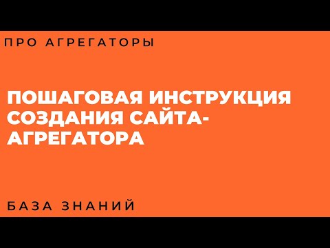 Сайты-агрегаторы. Пошаговая инструкция создания.