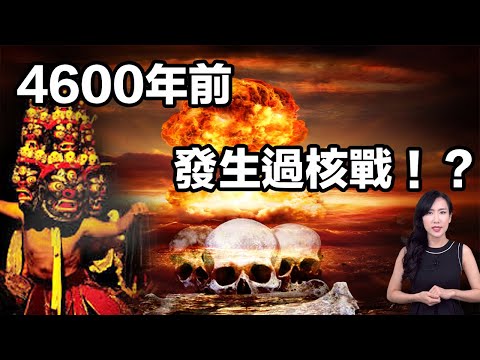 顛覆進化論!古代核子武器!| 馬臉姐