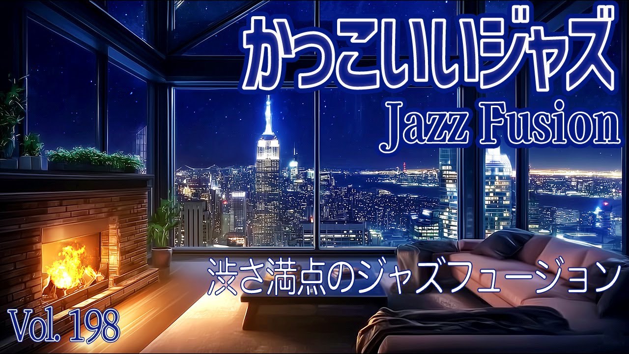 渋さ満点のジャズフュージョン