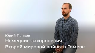 Немецкие захоронения Второй мировой войны в Гомеле — Юрий Панков