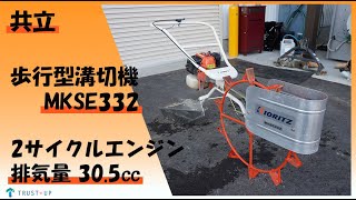 共立 中古 水田溝切機 MKSE332 手押し 歩行式 2サイクルエンジン 混合 