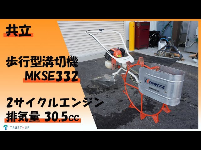 　共立 エンジン式 水田 溝切り機 MKSE332【エンジン始動】 共立 溝切機 乗用 エンジン式 溝切り機 MKS4005R 水田 溝切機 KIORITZ