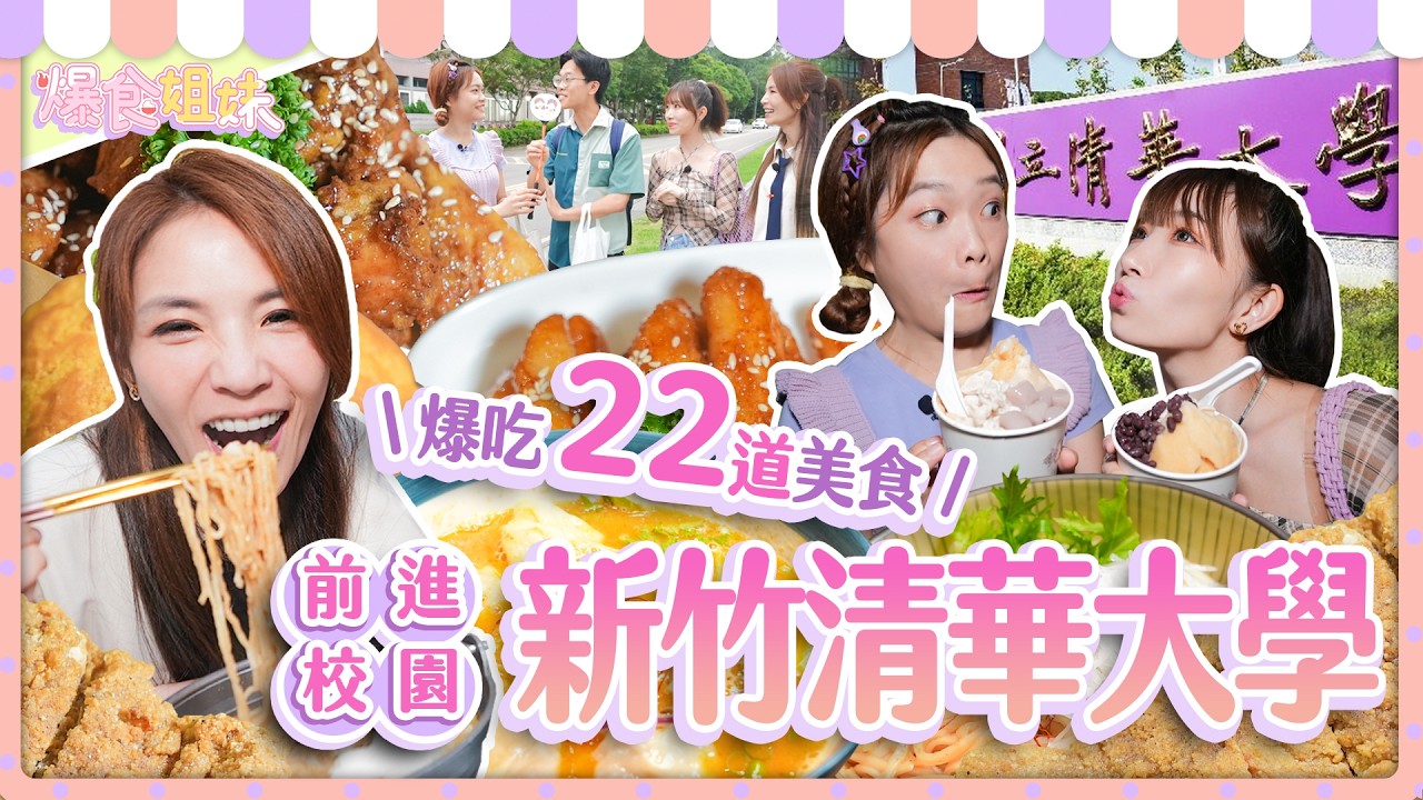 爆食姐妹狂掃22道清大周邊美食!最強套餐連交大學生都跨校來吃|【小慧就愛吃 シャオホイ】大食い|food challenge|mukbang|먹방|eating show 縮圖