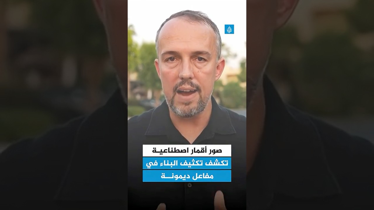 صور أقمار صناعية تكشف انهماك إسرائيل في بناء منشأة أسلحة نووية جديدة