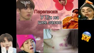 Переписка bts с Т/и \