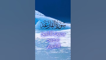 سورة القارعة بصوت الشيخ /سعود الشريم. #سورة_القارعة #قران_كريم#سعود_الشريم #راحه_نفسيه#اكسبلور.
