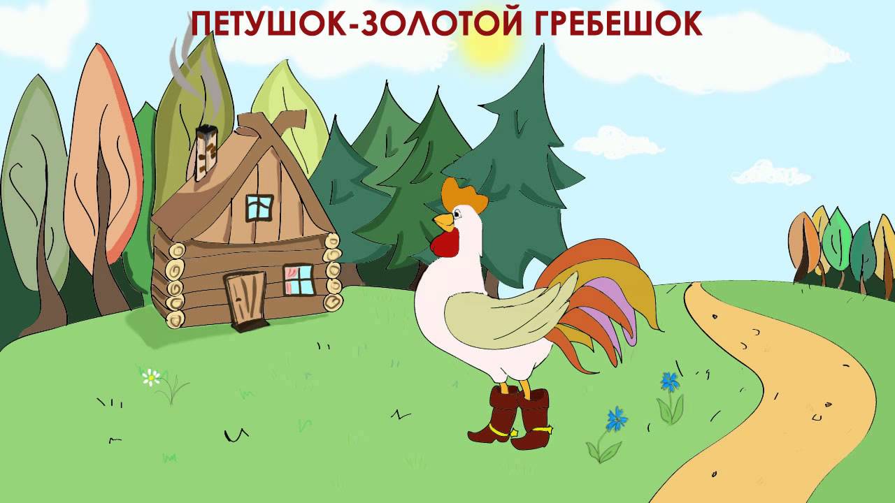сказка. петушок золотой гребешок коза дереза. петушок золотой гребешок. аудиосказку петушок. петушок золотой гребешок.