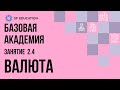 Базовая Академия. Занятие 2.4. Валюта