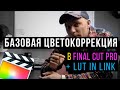 Цветокоррекция в final cut pro | Базовая коррекция + Пак лутов в описании