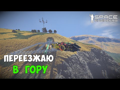 Видео: #11 ● Space Engineers ● Основываю базу внутри горы