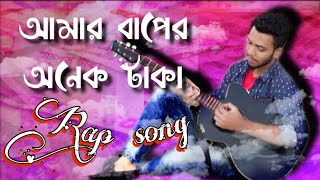 Amar baper onek taka | আমার বাপের অনেক টাকা | bangla new rap song | mac limon