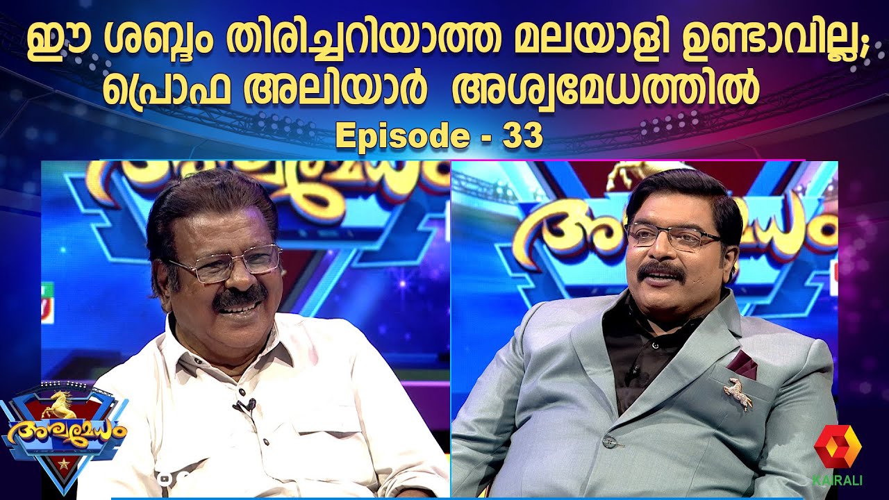 കേരളം ഏറെ ഇഷ്ട്ടപ്പെടുന്ന ആ ശബ്ദം ഇന്ന് അശ്വമേധത്തിൽ  | Epi 33 | Prof Aliyar | Ashwamedham 2024