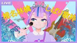 ひな林檎ページ 歌枠】椎名林檎さん&東京事変さんしばり歌枠! / Sheena Ringo