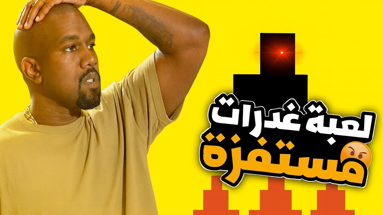 لعبة بتستفز يا جماعت الخير