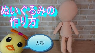 好きなキャラが作れる！！人型ぬいぐるみの作り方