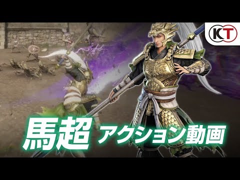 『真・三國無双８』馬超アクション動画