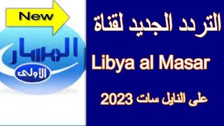 التردد الجديد لقناة ليبيا المسار على نايل سات 2023